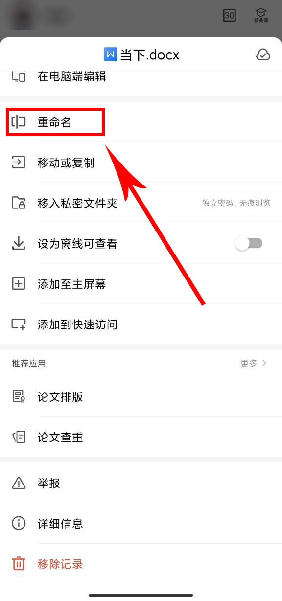手机wps怎么重命名文件名
