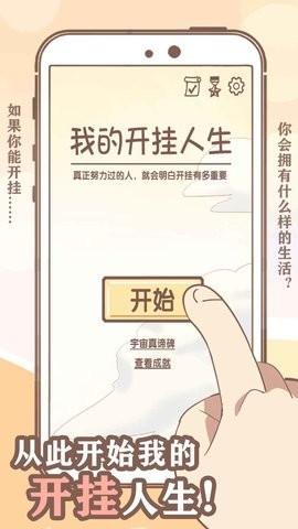 我的开挂人生免广告版4.0.0.3-我的开挂人生(内置修改器)破解版免费下载v3.5手机版 运行截图2