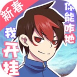 我的开挂人生免广告版4.0.0.3-我的开挂人生(内置修改器)破解版免费下载v3.5手机版