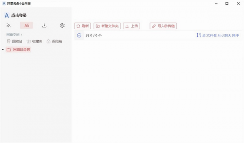 阿里云盘小白羊版下载_阿里云盘 v2.12.05 绿色版下载 运行截图1