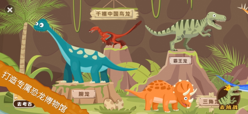 恐龙考古队游戏最新版下载_恐龙考古队手机版下载v1.0.0 安卓版 运行截图3