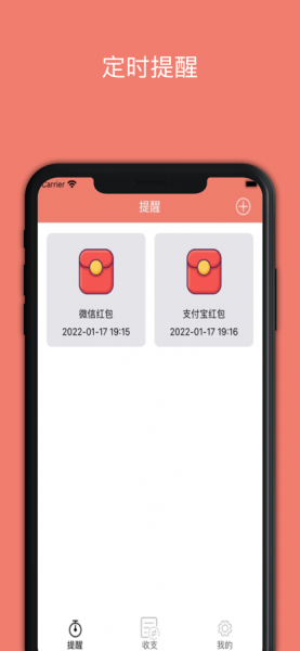 红包定时及时提醒app下载_红包定时及时提醒最新版下载v1.0 安卓版 运行截图2