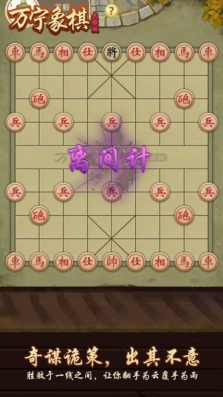 万宁象棋大招版下载_万宁象棋大招破解版下载v2.1