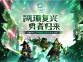 《激战2》新DLC 3月4日国服上线 预约福利已开启[多图]