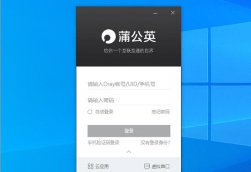 蒲公英客户端下载_蒲公英客户端最新最新版v4.10.0.41083 运行截图4