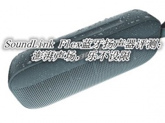 Bose SoundLink Flex评测_SoundLink Flex蓝牙扬声器怎么样[多图]