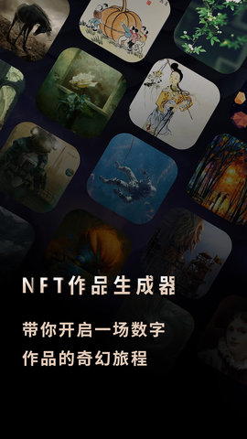 NFT作品生成器软件下载_NFT作品生成器2022版下载v1.0 安卓版 运行截图1