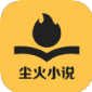 尘火小说app免费版下载_尘火小说最新版下载v1.0.0 安卓版