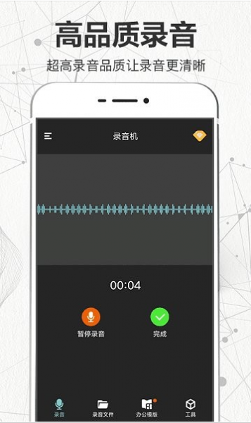 录音全能王app语音转文字破解版下载_录音全能王最新安卓版下载v5.4.0 运行截图1