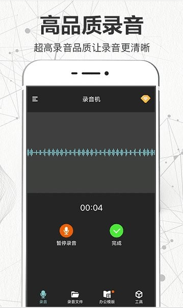 录音全能王app语音转文字破解版下载_录音全能王最新安卓版下载v5.4.0 运行截图1