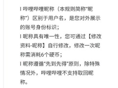 b站昵称多久可以改一次_哔哩哔哩可以改几次昵称