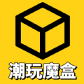 潮玩魔盒购物app下载_潮玩魔盒安卓最新版下载v1.0 安卓版