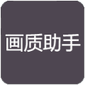 小也画质助手超高清一键解锁不卡顿下载_小也画质助手超高清一键解锁免费版下载v1.41 安卓版