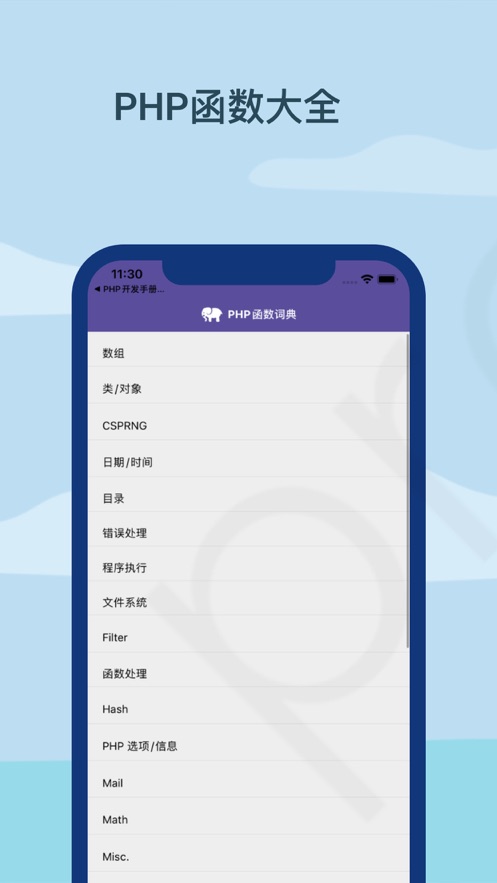 PHP开发手册手机版下载_PHP开发手册中文版下载v1.0.0 安卓版 运行截图3