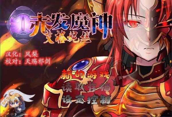 赤发魔神艾格妮丝安卓汉化版下载_赤发魔神艾格妮丝中文完结版(全CG解锁+补丁)网盘下载