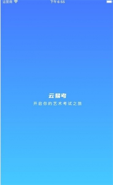 云易考学生端app下载_云易考学生端免费版下载v1.0.1 安卓版 运行截图1