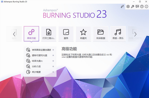 Ashampoo Burning Studio 23免费版下载_Ashampoo Burning Studio 23(光盘刻录软件) v21.0.33 官网版下载 运行截图1