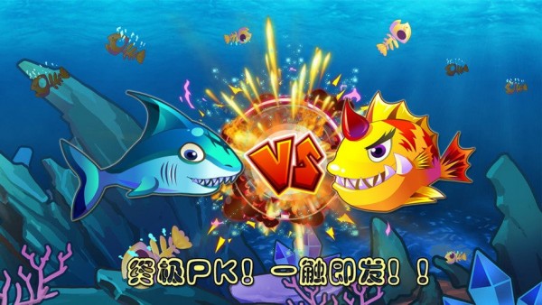 疯狂鱼吃鱼最新版下载_疯狂鱼吃鱼游戏下载v1 安卓版 运行截图2