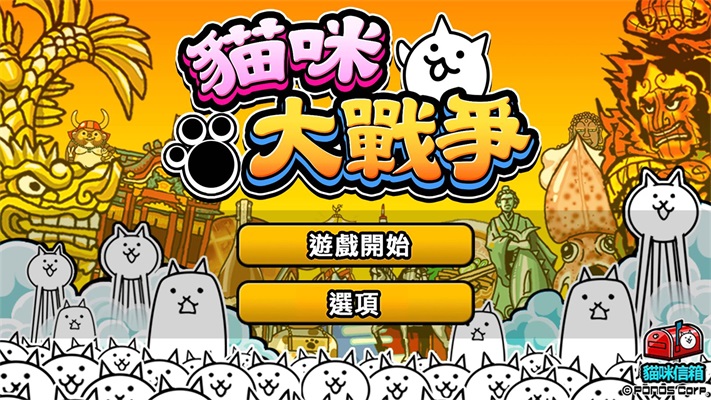 猫咪大战争2022最新版下载_猫咪大战争完整版免费下载v9.3.0 安卓版 运行截图1