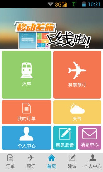 航旅管家app下载安装_航旅管家最新版下载v1.0.5.3 安卓版 运行截图3
