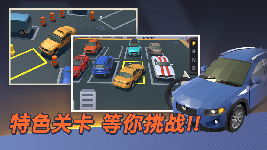 我的停车场最新版游戏下载_我的停车场免费版安卓下载v1.9 安卓版 运行截图3