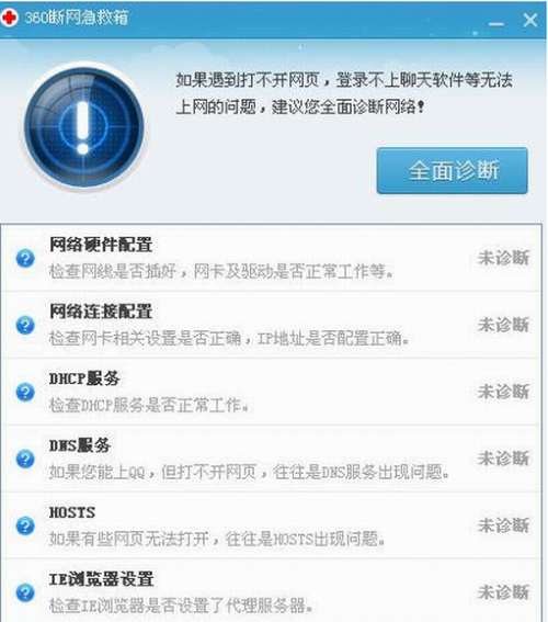 360断网急救箱独立版下载_360断网急救箱 v2.0.0.1041 官网版下载 运行截图1