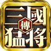 真三国猛将无双传手游下载_真三国猛将无双传最新版下载中文完整硬盘版 安卓版