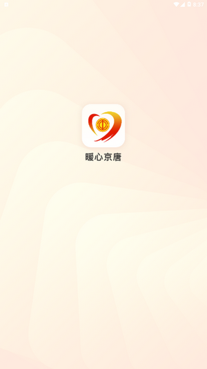 暖心京唐最新版下载_暖心京唐app下载v1.0.0 安卓版 运行截图3