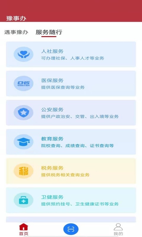 河南豫事办健康码2022版下载_河南豫事办最新版手机下载v1.2.13 安卓版 运行截图3