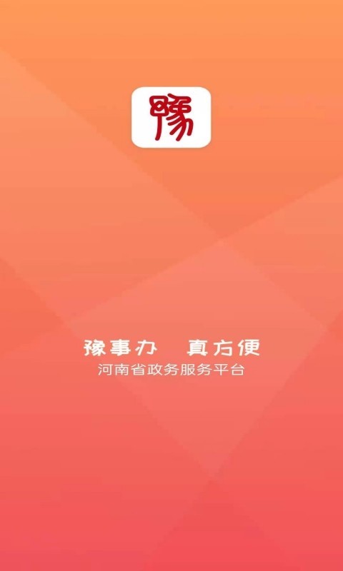 河南豫事办健康码2022版下载_河南豫事办最新版手机下载v1.2.13 安卓版 运行截图1