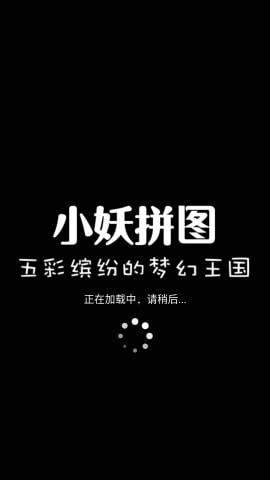 小妖拼图游戏下载_小妖拼图最新版下载v1.1 安卓版 运行截图3