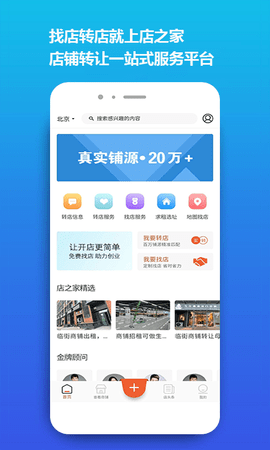 店之家转让平台下载_店之家app最新版下载v1.0 安卓版 运行截图1