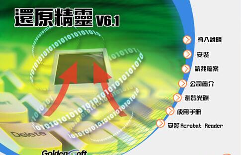 还原精灵6.1中文免费版下载_还原精灵6.1中文免费版绿色最新版v6.1 运行截图1