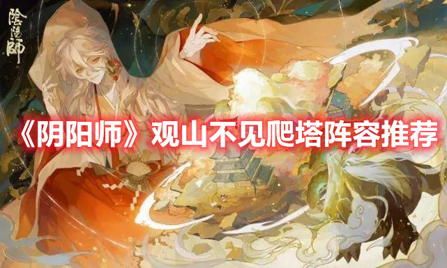 《阴阳师》观山不见爬塔阵容推荐