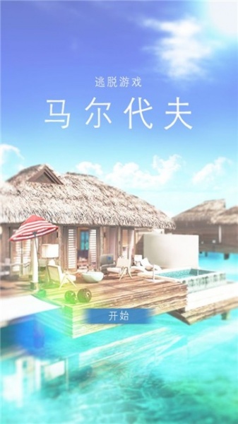 马尔代夫美丽的水上别墅手机版下载_马尔代夫美丽的水上别墅游戏免费版下载v1.0 安卓版 运行截图1