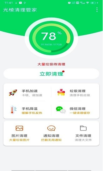 光棱清理管家app完整安卓版下载_光棱清理管家最新官方版下载v1.0.2 运行截图1