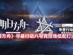 明日方舟寻昼行动八号竞技场8低配打法：令一人成军[多图]