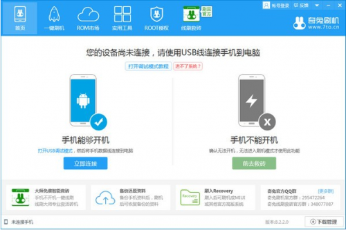 奇兔刷机官方版下载_奇兔刷机 v8.3.2.0 免费版 v8.3.2.0 最新版下载 运行截图1