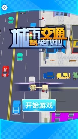 城市交通驾驶模拟免费版下载_城市交通驾驶模拟游戏下载v1.0 安卓版 运行截图2