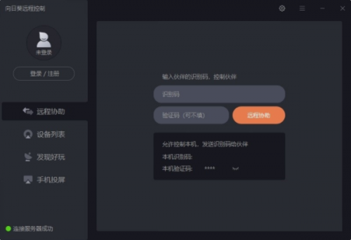 向日葵远程软件最新版下载_向日葵远程软件(控制端) v12.5.1 电脑版下载 运行截图1