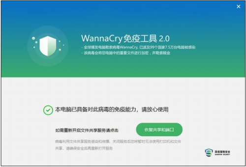 WannaCry免疫工具官方版下载_WannaCry免疫工具 v2.0.1.5 免费版下载 运行截图1