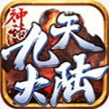 神话九天大陆手游最新版下载_神话九天大陆安卓版下载v1.1.0 安卓版