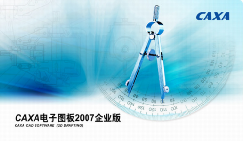 caxa2007破解版下载_caxa2007(绘图辅助工具)  企业版下载 运行截图1