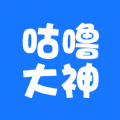 咕噜大神app免费版下载_咕噜大神手机2022版下载v5.7.3 安卓版