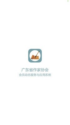 广东作协安卓版下载_广东作协软件免费版下载v1.0.0 安卓版 运行截图2