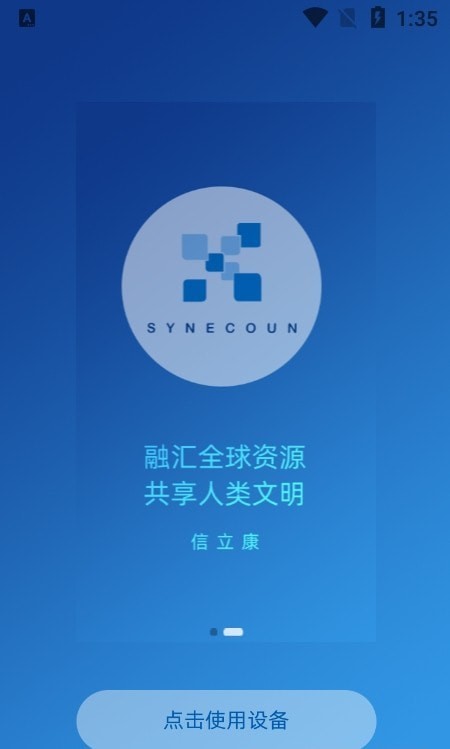 SYNECOUN软件下载_SYNECOUN安卓最新版下载v1.0.0 安卓版 运行截图1