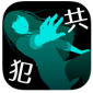 犯人就是我最新中文版下载_犯人就是我官方安卓版下载v1.2.0