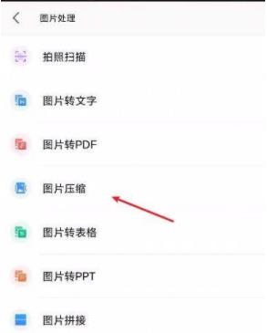 手机WPS压缩图片怎么弄步骤3
