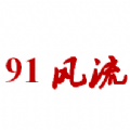 91风流app交友下载_91风流安卓最新版下载v1 安卓版