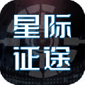 星际征途手游下载_星际征途2022版下载v1.0.11 安卓版